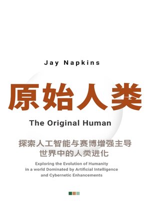 cover image of 原始人类：探索人工智能与赛博增强主导世界中的人类进化